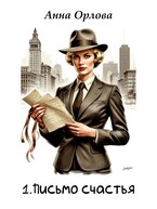 Письмо счастья — Анна Орлова