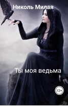 Ты моя ведьма — Николь Милая