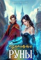 Изначальные руны — Екатерина Бэйн
