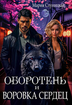 Оборотень и Воровка сердец — Мария Слуницкая