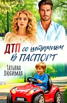 ДТП со штампом в паспорт — Татьяна Любимая