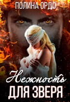 Нежность для Зверя — Полина Ордо