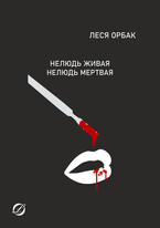 Нелюдь живая. Нелюдь мертвая. — Леся Орбак
