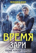 Время Зари — Неждана Дорн