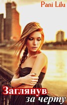 Заглянув за черту — Pani Lilu