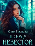 Не буду невестой — Юлия Маслова