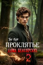 Проклятье дома Белозерских 2 — Tas Shir