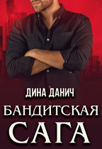 Бандитская сага. Послесловие — Дина Данич