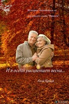 И в осени расцветает весна — Алла Крада