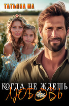 Когда не ждешь любовь — Татьяна Ма