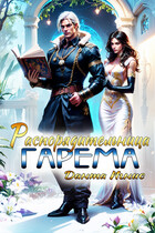 Распорядительница гарема — Данта Игнис