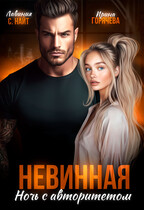 Невинная. Ночь с авторитетом — Ирина Горячева
                                                                                                            
                                                                                                                                                                                                                                        ,
                                                                
                                                                                                                                            Лавиния С. Найт