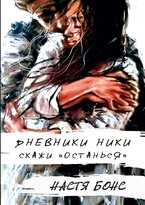 Дневники Ники. Скажи: «останься» — Настя Бонс