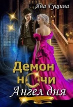 Демон ночи, Ангел дня — Яна Гущина