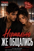 Нормально же общались — Таша Фокс