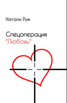Спецоперация «Любовь» — Natali Ryge