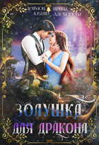 Золушка для дракона — Ирина Алексеева
                                                                                                            
                                                                                                                                                                                                                                        ,
                                                                
                                                                                                                                            Деймон Краш