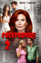 Свекровище 2 — Лиза Гамаус