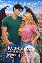 Купите даме монстра — Алёна Сокол