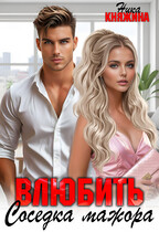 Влюбить. Соседка мажора — Ника Княжина