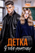 Детка, я тебя уничтожу — Ксения Рокс