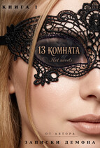 13 комната — Hot novels