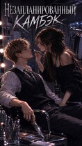 Незапланированный камбэк — Marzisha