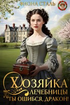 Хозяйка лечебницы. Ты ошибся, дракон! — Фиона Сталь