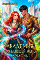 Академия для бывшей жены дракона — Элиан Вайс