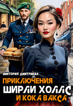 Приключения Ширли Холлс и кока Вакса, Дело Ночного Рвача — Виктория Дмитриева