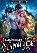 Последний шанс для старой девы — Анна Рейнс