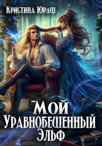 Мой уравнобешенный эльф — Кристина Юраш