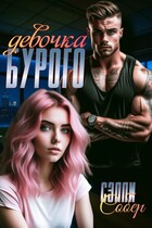 Девочка Бурого — Сэлли Собер