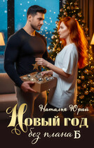 Новый год без плана Б — Наталья Юрай