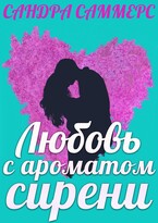 Любовь с ароматом сирени — Сандра Саммерс