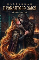 Избранная проклятого змея — Айрин Валери
