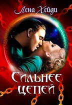 ⛓ Сильнее цепей — Лена Хейди
