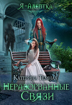 Я — адептка. Неразорванные связи — Катерина Темная