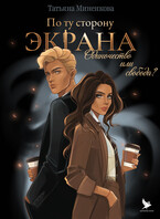 По ту сторону экрана — Империя Илин