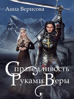 Справедливость руками веры — Анна Верисова