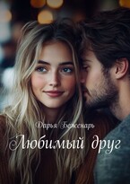 Любимый друг — Дарья Беженарь