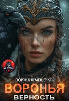 Воронья верность — Зоряна Лемешенко