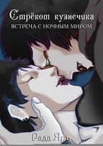 Стрекот кузнечика: встреча с ночным миром — Рада Яръ