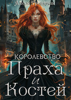 Королевство Праха и Костей — Алеся Троицкая