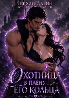 Охотница в плену его кольца — Джули Лавин