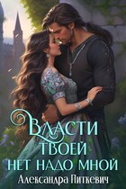 Власти твоей нет надо мной — Александра Питкевич Samum