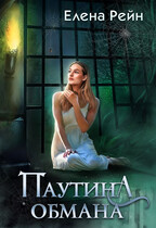 Паутина обмана — Елена Рейн