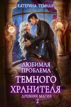 Любимая проблема темного хранителя — Катерина Темная