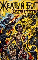 Жёлтый бог — Зигфрид!