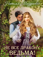 Не все дракону ведьма! — Наталья Мазуркевич